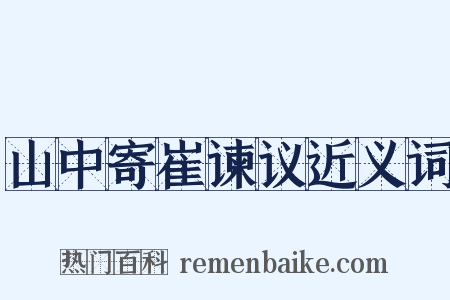山中寄崔谏议近义词是什么意思的图片